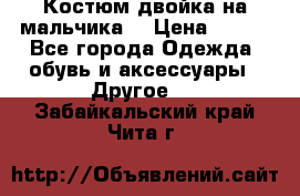 Костюм двойка на мальчика  › Цена ­ 750 - Все города Одежда, обувь и аксессуары » Другое   . Забайкальский край,Чита г.